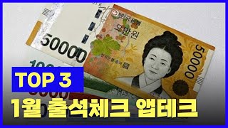 2024년 1월 출석체크 앱테크 추천 TOP3 [upl. by Oivaf]