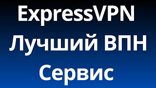 ExpressVPN  Лучший ВПН Сервис Декабрь 2024 [upl. by Aisinut176]