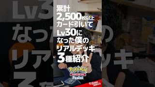 【ポケポケ】Lv30のガチ使用デッキ3選【2024年11月】 [upl. by Hsirehc508]