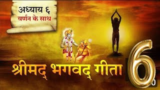 श्रीमद भगवद गीता सार  संपूर्ण गीता  Bhagawad Geeta 6th Adhyay With Narration Shailendra Bharti [upl. by Mars]