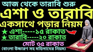 একসাথে এশা ও তারাবি পড়ার নিয়ম  tarabi namaz porar niom  এশার নামাজের নিয়ম  isha namaz niyam [upl. by Nolava]