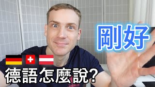 🇩🇪「剛好」 德語怎麼說 介紹5個說法 😀 [upl. by Annavoeg]