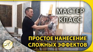 Мастеркласс Простое нанесение сложных эффектов АМДЕКОР [upl. by Akehsay515]