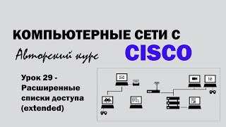 Компьютерные сети с CISCO  УРОК 29 из 250  Расширенные списки доступа ACL extended [upl. by Pevzner]