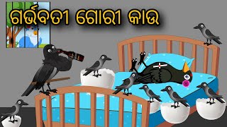 Garbhabati Gori Kaau  Tiki Chadhei gappa  Odia Gapa  Bird Story  Moral Story  Cartoon Story [upl. by Avevoneg564]