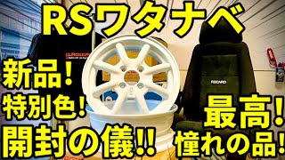 軽トラ 軽バンに最適ホイール♪誰もが憧れるレーシングサービスワタナベ開封！DA17v [upl. by Ingaberg294]