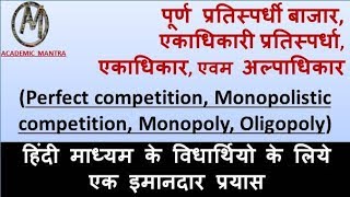 ECO9 Perfect competition Monopolistic competition Monopoly Oligopoly in HINDI [upl. by Dlarrej416]