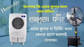 Humidity and Air cooler  এয়ার কুলার কি আমাদের দেশে কোনো কাজে আসে [upl. by Moorefield]