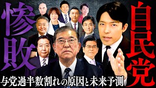 【自民党惨敗①】与党過半数割れの原因と日本政治の未来予測 [upl. by Anse]