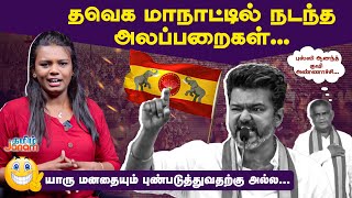 தவெக மாநாட்டில் நடந்த அலப்பறைகள்   TVK Maanadu Troll  Vijay Speech  Tamil Janam [upl. by Karine]