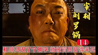 宰相劉羅鍋14：文字獄太可怕了，和珅只說了個“明兒”，結果就被打得半死！ [upl. by Tyrone]