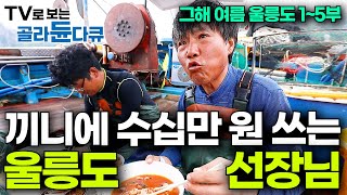 진짜 먹으려고 잡으시는구나 밥 먹는 장면밖에 없는 독도새우배｜울릉도 오지 사람들｜그해 여름 울릉도｜한국기행｜골라듄다큐 [upl. by Claudianus]