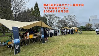 第45回モデルロケット全国大会 2024105 [upl. by Stacee]