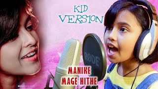 Manike mage hithe  kid version  Cover Yohani මැණිකේ මගේ හිතේ  Miah kutty  Sanvika amp Suraj Haldar [upl. by Ayahsey]