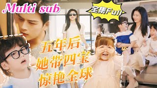 MULTI SUB 《五年后她带四宝惊艳全球》💕新剧我救下被下药的总裁，怎料意外怀孕带球跑，5年后竟意外再次相遇，天才萌宝直接将总裁认成爸爸，抱着总裁大腿：爹地你要不要和我妈咪结婚？MTDJ [upl. by Jereme289]