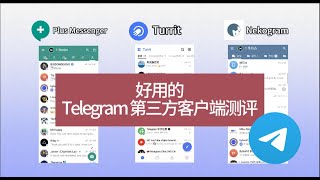 好用的Telegram 第三方客户端测评  Plus Messenger vs Turrit vs Nekogram  Telegram中文版、搜索Telegram群组频道机器人 [upl. by Natek]