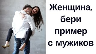 5 вещей которым женщине надо учиться у мужчин [upl. by Athena]