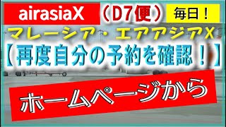 【マレーシアエアアジアX】AAX、D7便の予約確認です、まだ、トラベルバウチャーが届いてない方など、再度確認して下さい [upl. by Adest642]