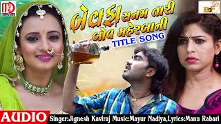 BEWAFA SANAM TARI BAHU MAHERBAANI  Title Song  Audio Song  Jignesh Kaviraj Prinal Oberoi [upl. by Eilla]