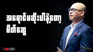 အရောင်မဆိုးပါနဲ့တော့ မိတ်ဆွေ [upl. by Reid505]