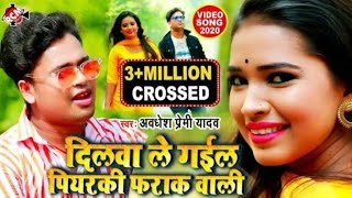 Dilwa Le Gail Piyarki Farak Wali। New Bhojpuri Full HD Video। Avdhesh Premi। piyarki farak wali।frak [upl. by Suilmann]