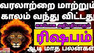 Rishabam  Tamil month horoscope  Rasipalan  Aadi matha best predictions  ரிஷபம் ஆடி மாத சிறப்பு [upl. by Nirad]