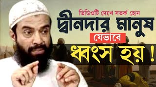 ভালো মানুষগুলো অজান্তেই যেভাবে খারাপ হয়  খন্দকার আবদুল্লাহ জাহাঙ্গীর Khandkar Abdullha Jahangir [upl. by Assir94]