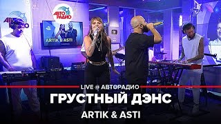 Artik amp Asti  Грустный Дэнс LIVE  Авторадио [upl. by Ezmeralda469]