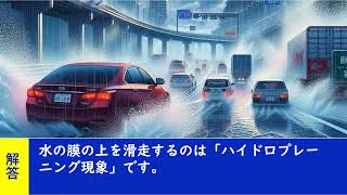 路面が水で覆われているとき高速走行をすると、タイヤが水の膜の上を滑走することがあるが、これをフェード現象という。 【聞き流して覚える  運転免許学科試験】普通自動車免許学科試験対策 移動中運動中 [upl. by Alleuqcaj]