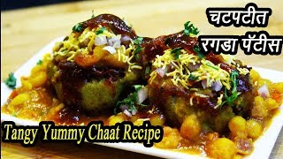 चटपटीत रगडा पॅटीस  Ragada Patties Recipe  Indian Street Food  MadhurasRecipe  Ep  313 [upl. by Sadowski29]