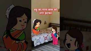 बहु का गाना  बहुरिया ने सास के लिए गीत गया comedy funny tweetreels tween saasbahu viralshorts [upl. by Oicelem]