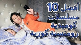 أفضل 10 مسلسلات كوميدية رومنسية كورية التفاصيل في الوصف [upl. by Kokoruda]