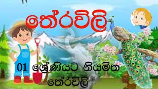 තේරවිලි  01 ශ්‍රේණියට නියමිත තේරවිලි Grade 01 sinhala lesson [upl. by Kaspar2]