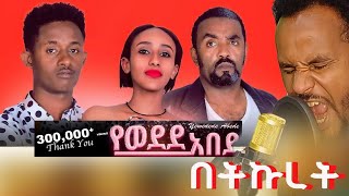 የወደደ አበደ በትኩረት8 ሙሉ ቪዲዮ yewedede Abede Film ethiopiancinema new Ethiopian movie [upl. by Slavic]