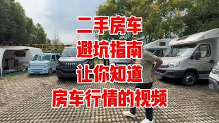 二手房车避坑指南，让你知道现在的行情啥样，怎么买不吃亏二手房车 房车旅行 自驾游 二手车 [upl. by Ijuy874]