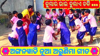 Kumbhara Bhai Bulai Chaki  Kumbhara Bhai Bulai Chaki Anganwadi Song Odia song [upl. by Nibbor]