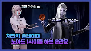 Lost Ark 처단자 슬레 노아드 1사이클 하브 2관문 [upl. by Henleigh]