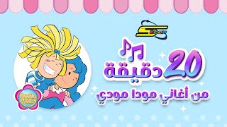 سبيستون  Spacetoon  20 دقيقة من أغاني مودا مودي [upl. by Hodgkinson]