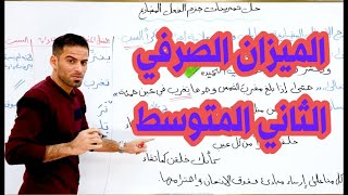 الميزان الصرفي للصف الثاني المتوسط [upl. by Atile]