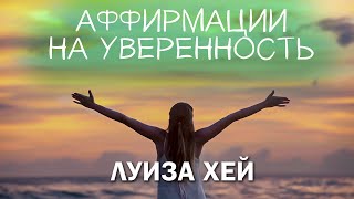 Аффирмации на уверенность в себе для женщин  Луиза Хей [upl. by Nwadrebma]