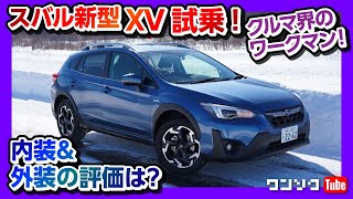 【スバル新型XVマイナーチェンジ試乗】E型の内装＆外装の評価は クルマ界のワークマン  SUBARU XV 20eS EyeSight [upl. by Atinel41]