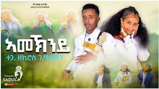 Zekiros Gebretsadkan  Amekniye  ዘኪሮስገፃድቓን ኣመኽንይ  New Tigrigna Music 2024 Official Video [upl. by Bernardo877]