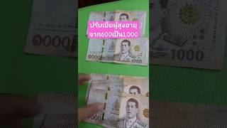 ปรับเบี้ยผู้สูงอายุจาก600เป็น1000บาทผู้สูงอายุคนไทยเพื่อไทยความสุขตลกกดติดตามบันเทิง [upl. by Oswin]