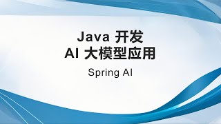 Java 开发 AI 大模型应用 [upl. by Drawoh]