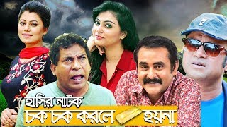 Chok Chok Korle Sona Hoy Na  Mosharraf Karim  Aa Kha Ma Hasan  Nabila Islam  Asian TV HD [upl. by Gustavus]