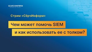 Стрим «СёрчИнформ» чем может помочь SIEM и как использовать ее с толком [upl. by Adnohsel5]