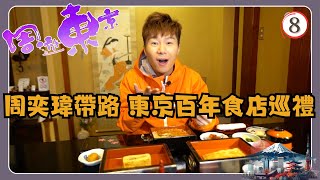 日本旅遊  周遊東京 0810  東京百年食店巡禮 DIY至潮布鞋  周奕瑋  粵語中字  TVB 2018 [upl. by Harding]