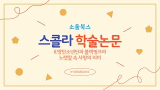 스콜라 논문소개 9 방탄소년단과 블랙핑크의 노랫말 속 사랑의 의미 [upl. by Ryon]