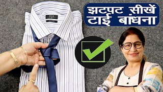 टाई बांधने की ये ट्रिक आपको किसी ने नहीं बताई होगी  Unique Tricks  How To Tie a Tie [upl. by Caprice]