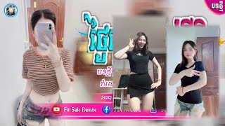 ♓ បទ Remix🎀🧸បទកំពុងល្បីក្នុង tik tok💯 ថ្ងៃមុនលាបង ថ្ងៃនេះមកវិញ Remix🤪🎏បទពេញនិយមខ្លាំង🎭🔥Remix 2024 [upl. by Calabresi482]